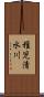 稚児清水川 Scroll