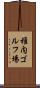 稚内ゴルフ場 Scroll