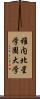 稚内北星学園大学 Scroll