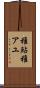 稚鮎 Scroll