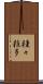 種々雑多 Scroll