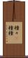 種々(P) Scroll