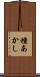 種あかし Scroll