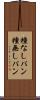 種なしパン Scroll