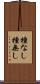種なし Scroll