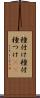 種付け Scroll