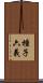 種子六義 Scroll