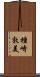 種崎敦美 Scroll