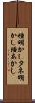 種明かし Scroll