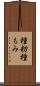 種籾 Scroll