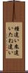 種違い Scroll