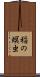 稲の螟虫 Scroll