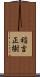 稲吉正樹 Scroll
