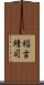 稲吉靖司 Scroll