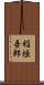稲垣吾郎 Scroll
