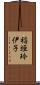 稲垣玲伊子 Scroll