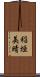 稲垣美晴 Scroll