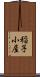稲子小屋 Scroll