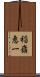 稲嶺恵一 Scroll