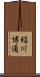 稲川博通 Scroll
