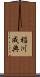 稲川成典 Scroll