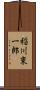 稲川東一郎 Scroll