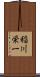 稲川栄一 Scroll