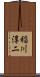 稲川淳二 Scroll