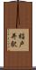稲戸井駅 Scroll