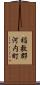 稲敷郡河内町 Scroll