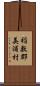 稲敷郡美浦村 Scroll