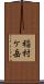 稲村ケ岳 Scroll