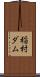 稲村ダム Scroll