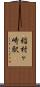 稲村ヶ崎駅 Scroll
