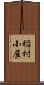 稲村小屋 Scroll