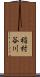 稲村谷川 Scroll