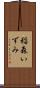 稲森いずみ Scroll