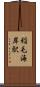 稲毛海岸駅 Scroll