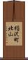稲沢町北山 Scroll