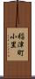 稲津町小里 Scroll