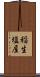 稲生塩屋 Scroll