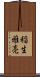 稲生雅亮 Scroll