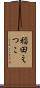 稲田えつこ Scroll