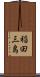 稲田三島 Scroll