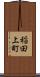 稲田上町 Scroll