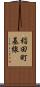 稲田町基線 Scroll