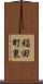 稲田町東 Scroll