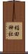 稲田神社 Scroll