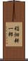稲畑耕一郎 Scroll