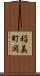 稲美町岡 Scroll